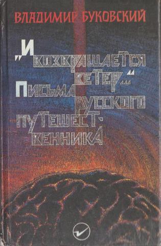 И возвращается ветер... Письма русского путешественника