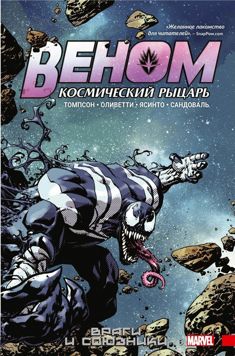 Веном. Космический рыцарь. Книга 2: Враги и союзники – купить за 560 руб |  Чук и Гик. Магазин комиксов