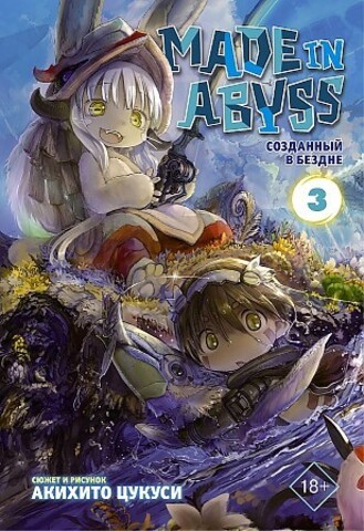 Made in Abyss. Созданный в Бездне. Том 3