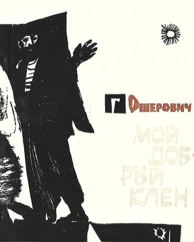 Мой добрый клен