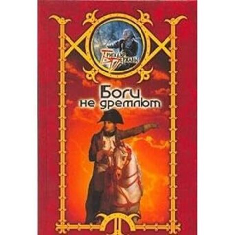 АСТ/БрДерж/Боги не дремлют/Шхиян/