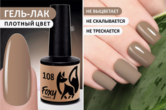 Гель-лак (Gel polish) #108, 8 ml