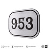 Номерок на дверь квартиры 953, для кабинета, офиса, шильдик 9 х 7 см, серебристый, Айдентика Технолоджи