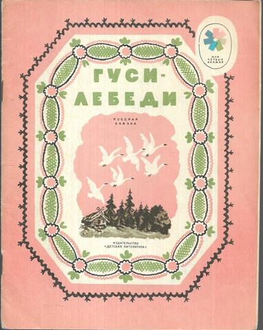 Гуси-лебеди