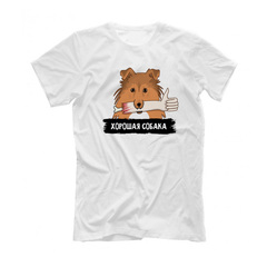 Футболка "Шелти - хорошая собака"