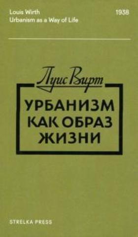 Урбанизм как образ жизни | Вирт Л.