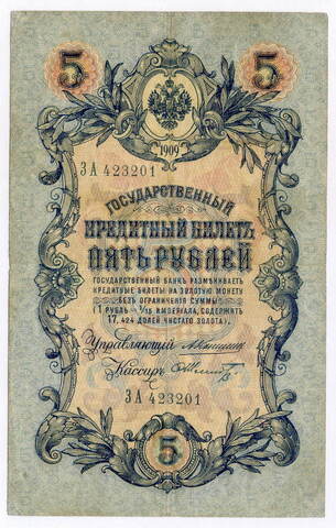 Кредитный билет 5 рублей 1909 года. Кассир Шмидт. Управляющий Коншин (Серия ЗА). VF-