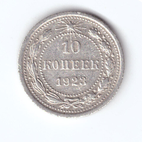 10 копеек 1923 года VF-XF №2