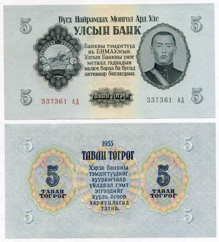 Банкнота Монголия 5 тугриков 1955 год 083886 АГ. AUNC