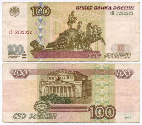 Банкнота 100 рублей 1997 год (без модификаций) зВ 5232322. F-VF