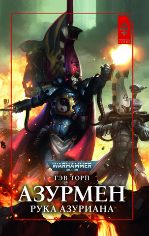 Warhammer 40000. Азурмен. Рука Азуриана