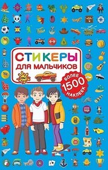 Стикеры для мальчиков