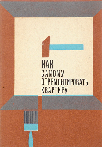 Как самому отремонтировать квартиру