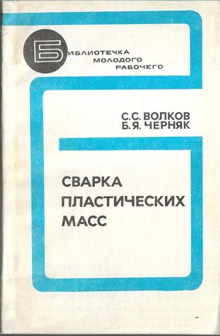 Сварка пластических масс