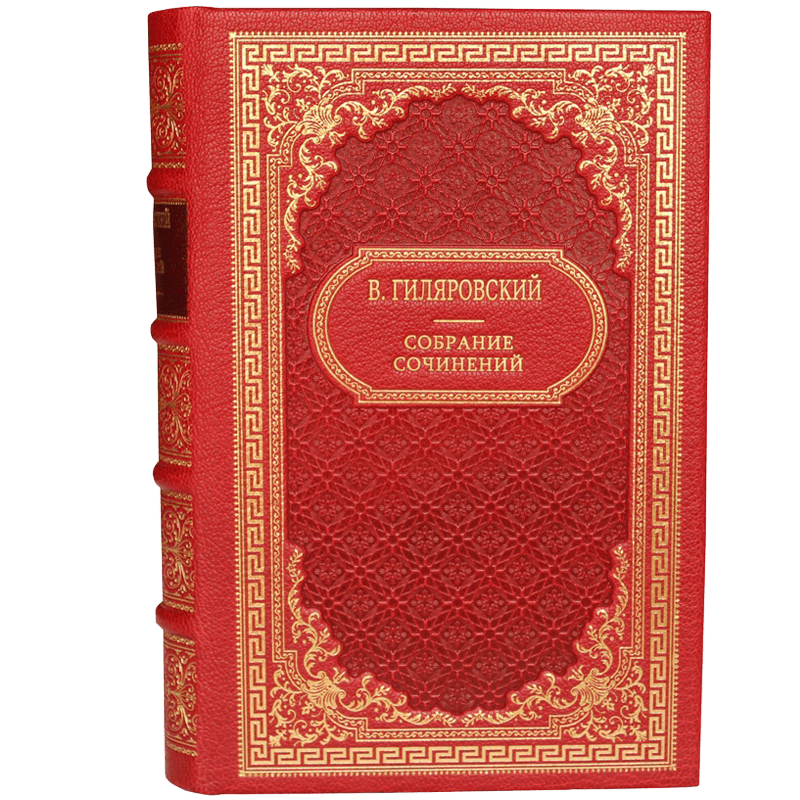 Гиляровский В.А. Собрание сочинений в 3 томах