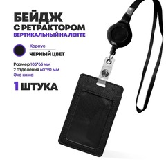 
          Бейдж эко кожа на шнурке, 105*65 мм, черный, 1 шт, вертикальный с ретрактором для пропуска сотрудников, школьников, мероприятия, (2 отделения) бейджик с лентой на шею