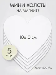 Холст на магните 10 см., 5 шт., сердце / Набор магнитных холстов для рисования