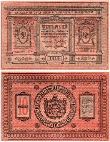 Казначейский знак 10 рублей 1918 год. Сибирское Временное Правительство (Колчак). Серия Г 405 - Пресс