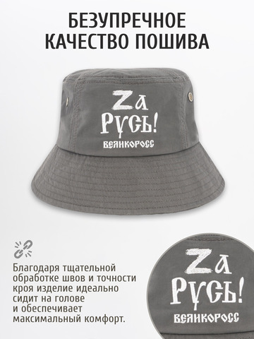 Панама «Zа Русь!» тёмно-серого цвета