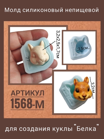 1568-М Молд силиконовый непищевой 
