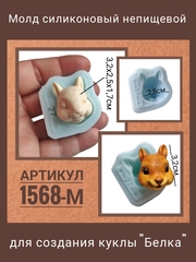 1568-М Молд силиконовый непищевой 