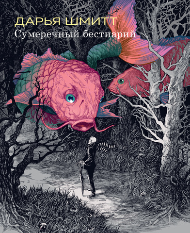 Сумеречный бестиарий (Б/У)
