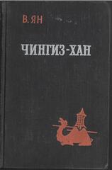 Чингиз-хан