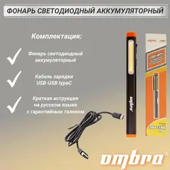 Ombra A90065 Фонарь светодиодный аккумуляторный, карманный, со световым пучком 300+180 Лм 59109