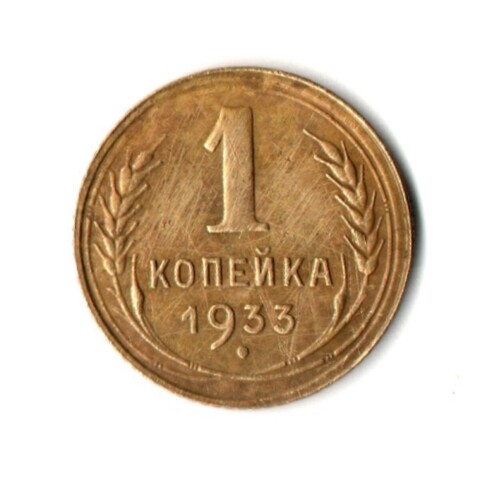 1 копейка 1933 год