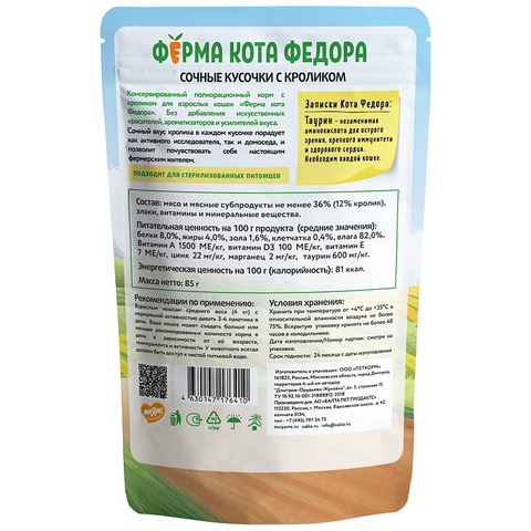 Влажный корм Ферма кота Фёдора сочные кусочки для кошек с кроликом 85г