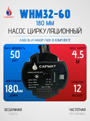 Насос циркуляционный с частотным регулированием САРМАТ WHM32-60 180 мм (CN)