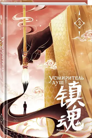 Усмиритель душ. Том 2