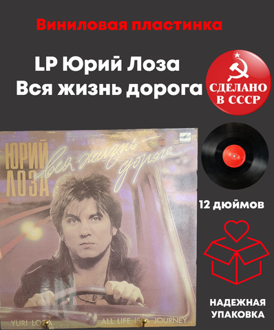 LP Юрий Лоза - Вся жизнь дорога . Виниловая пластинка 12 дюймов. Ламинированный конверт. Мелодия СССР 1990 год.