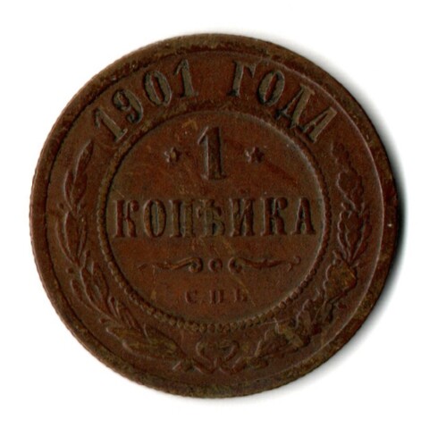 1 копейка 1901 год СПБ Николай II