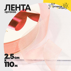 
          Лента Органза 2,5см х 110м (Персиковый)
