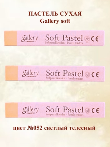 Пастель сухая мягкая профессиональная MUNGYO Gallery №052 светлый телесный (3шт)