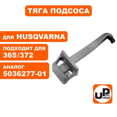 Тяга подсоса UNITED PARTS для Husqvarna 365/371/372 5036277-0 (90-1195)