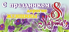 Баннер "8 марта"