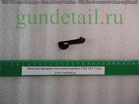 Защелка крышки ствольной коробки СВД АЕГ Cyma