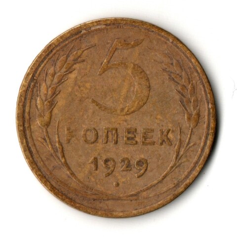 5 копеек 1929 год