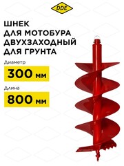 Шнек двухзаходный для грунта DDE мотобура (ф - 300 мм, L - 800 мм, посадка на вал 20 мм) (Арт. DGA-300/800)