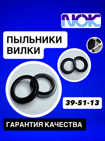 Пыльники NOK, 39*51*13