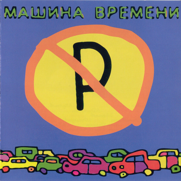МАШИНА ВРЕМЕНИ: Машины Не Парковать (Компакт-диск)