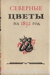 Северные цветы на 1832 год