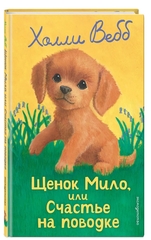 Щенок Мило, или Счастье на поводке (выпуск 51)