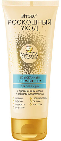 Витекс РОСКОШНЫЙ УХОД 7 масел красоты Изыск.крем-butter для тела и рук 200мл