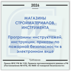 Магазин стройматериалов. Электронный пакет документов по пожарной безопасности (2026 г.)