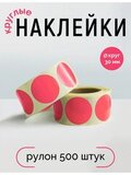 Наклейки, Круг 30 мм, розовый, рулон 500 шт