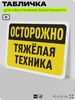 Табличка для обеспечения безопасности 