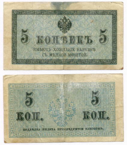 Банкнота 5 копеек 1915 год. F-
